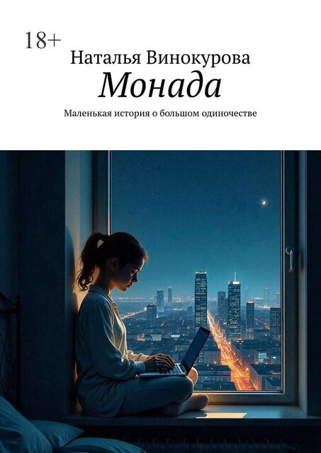 Монада. Маленькая история о большом одиночестве, Наталья Винокурова