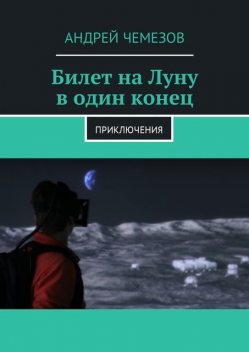 Билет на Луну в один конец, Андрей Чемезов