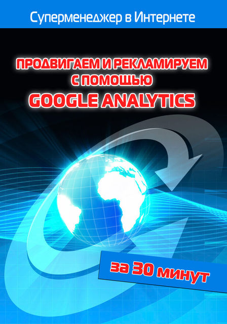 Продвигаем и рекламируем с помощью Google Analytics, Илья Мельников