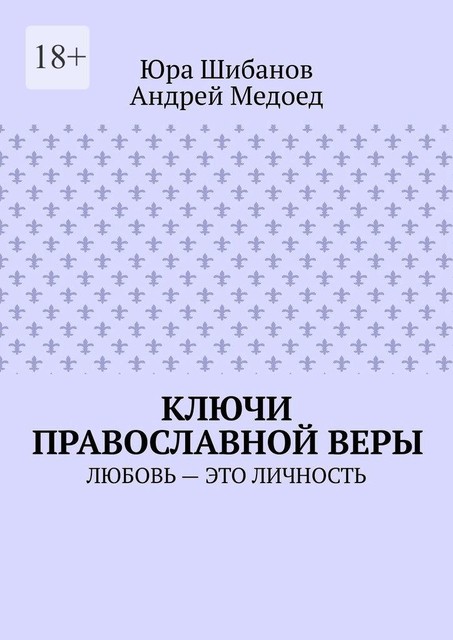 Ключи православной веры. Любовь — это личность, Юра Шибанов, Андрей Медоед