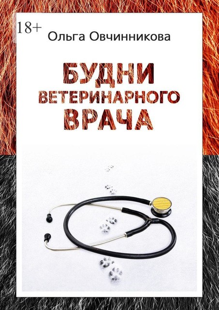 Будни ветеринарного врача. Издание 2-е, исправленное и дополненное, Ольга Овчинникова