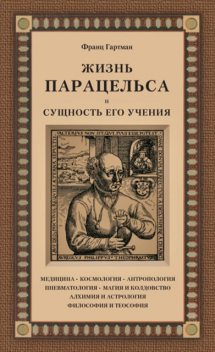 Жизнь Парацельса и сущность его учения, Франц Гартман