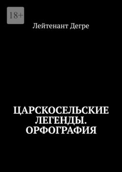 Царскосельские легенды. Орфография, Лейтенант Дегре