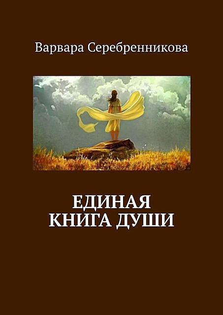 Единая книга души, Варвара Серебренникова