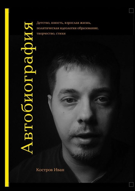 Автобиография, Иван Костров
