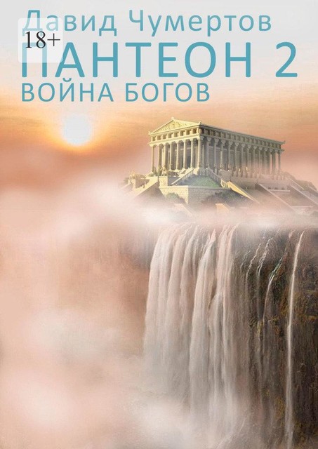 Пантеон — 2. Война богов, Давид Чумертов