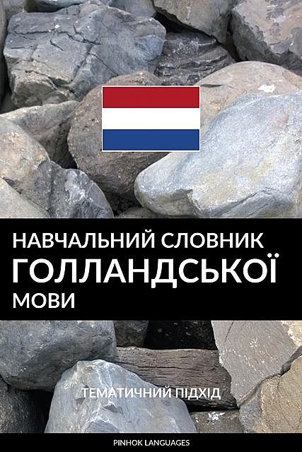 Навчальний словник голландської мови, Pinhok Languages