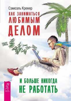 Как заниматься любимым делом и больше никогда не работать, Сэмюэль Кремер