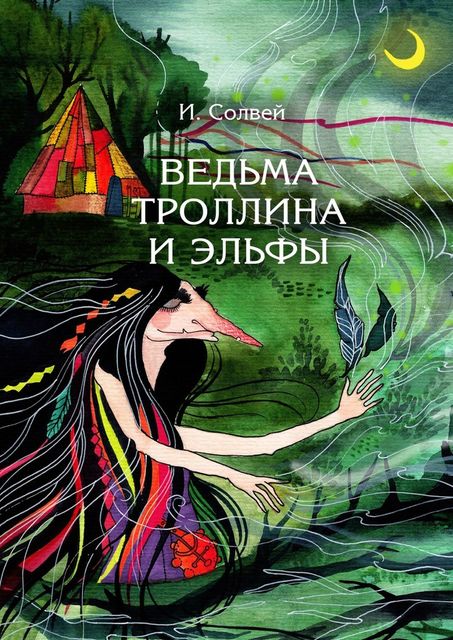 Ведьма Троллина и эльфы, Ингрид Солвей
