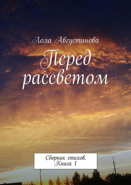 Перед рассветом, Лола Августинова