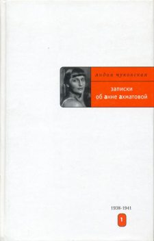 Записки об Анне Ахматовой. Том 1. 1938-1941, Лидия Чуковская