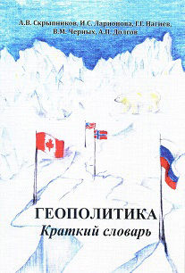 Геополитика. Краткий словарь, А.В. Скрыпников, А.П. Долгов, В.М. Черных, Г.Г. Нагиев, И.С. Ларионова