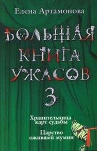 Большая книга ужасов (сборник), Елена Артамонова