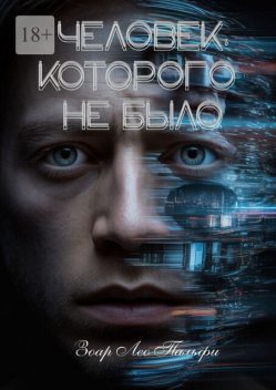 Человек, которого не было. Три незабываемые книги в одной, Зоар Лео Пальфи