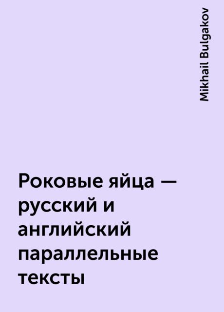 Роковые яйца – русский и английский параллельные тексты, Mikhail Bulgakov