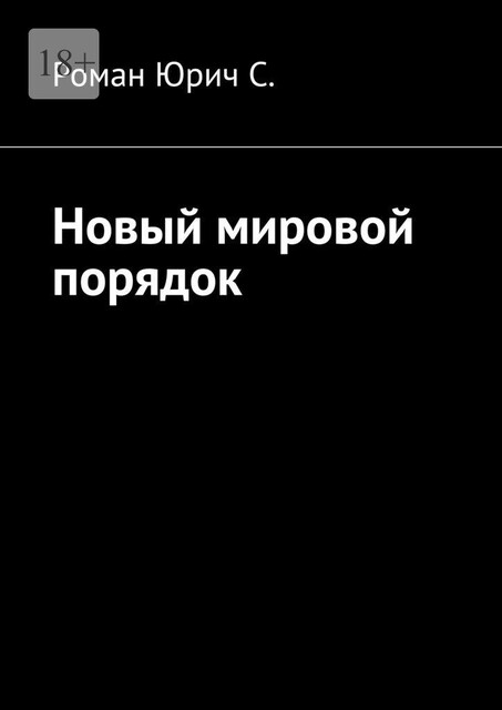 Новый Мировой Порядок, Роман Семенов