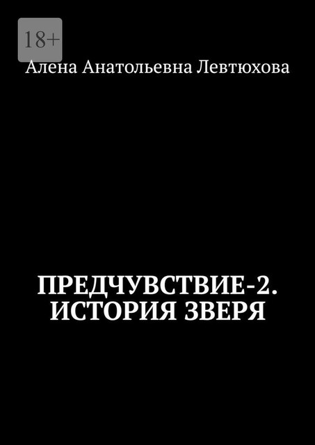 Предчувствие-2. История зверя, Алена Левтюхова