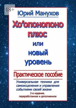 Хоопонопоно плюс, или Новый уровень. Практическое пособие, Юрий Манухов