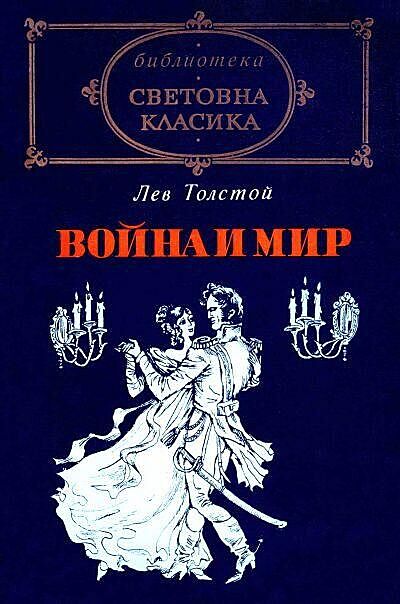 Война и мир — Първи и втори том, Лев Николаевич Толстой, Иван Цветков