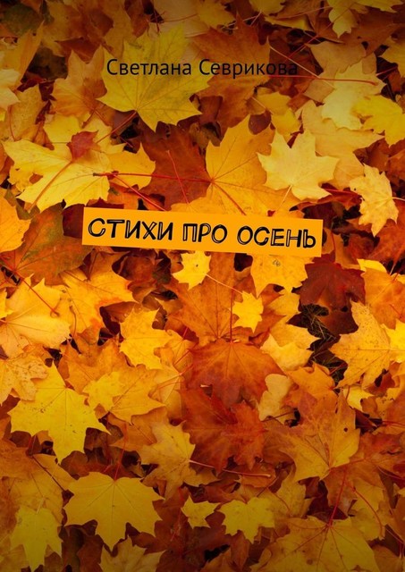Стихи про осень, Светлана Севрикова