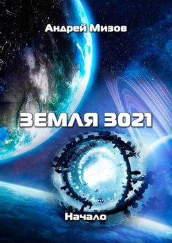 Земля 3021. Начало, Андрей Мизов