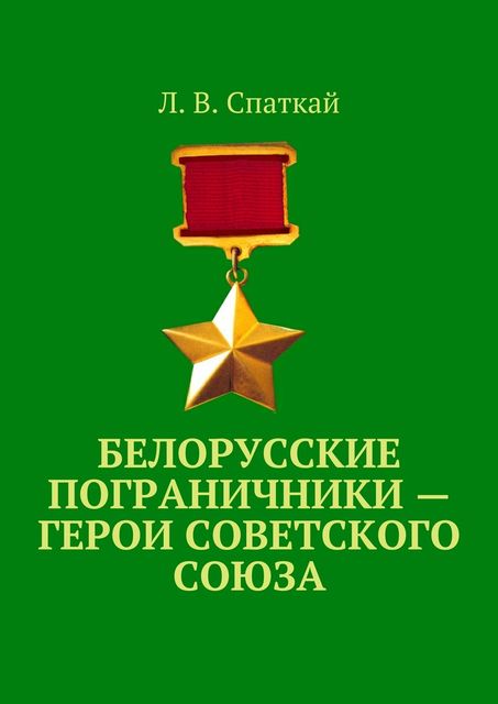 Белорусские пограничники — Герои Советского Союза, Л.В. Спаткай