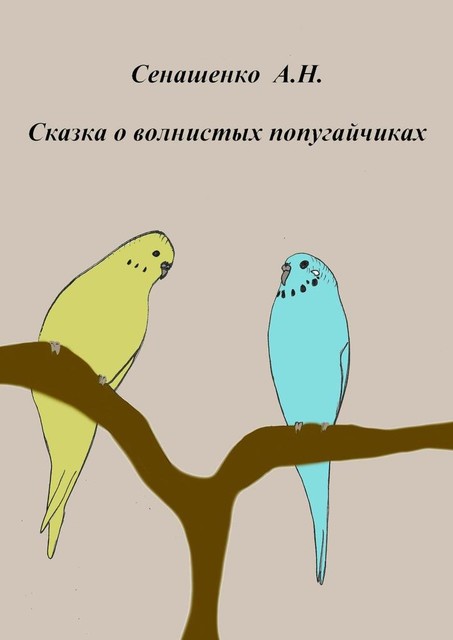 Сказка о маленьких попугайчиках, Анна Сенашенко