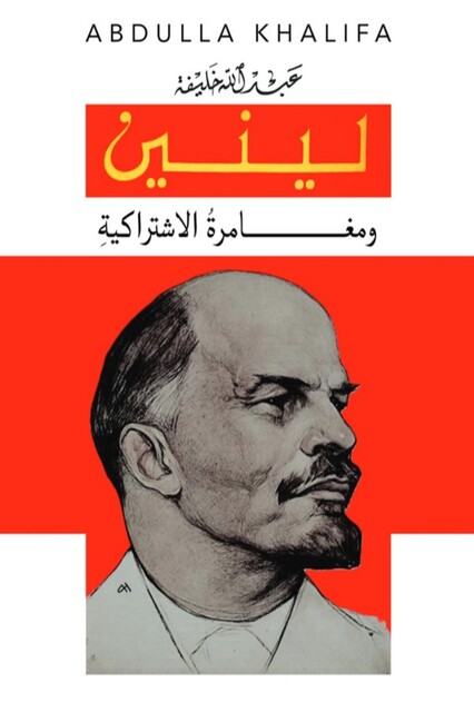 لينين ومغــــــــامرةُ الاشتراكيةِ, عبد الله خليفة