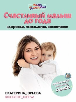 Счастливый малыш до года: здоровье, психология, воспитание, Екатерина Юрьева