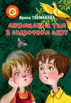 Людмилка и Тим в сказочном саду, Ирина Токмакова