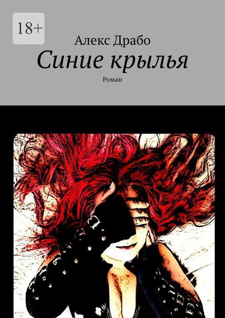 Синие крылья, Алекс Драбо