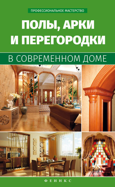 Полы, арки и перегородки в современном доме, В.С. Котельников
