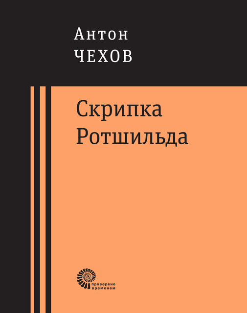 Скрипка Ротшильда, Антон Чехов