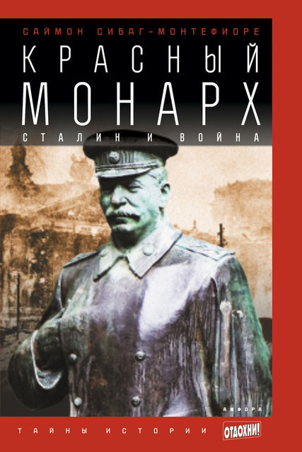 Красный монарх: Сталин и война, Саймон Себаг Монтефиоре