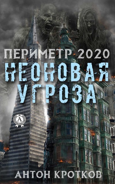 Периметр-2020. Неоновая угроза, Антон Кротков