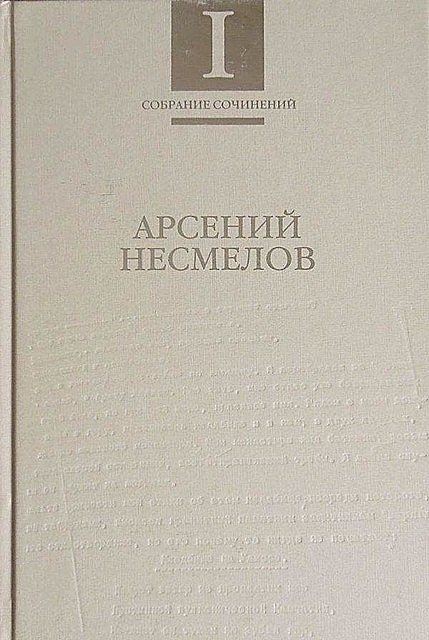 Собрание сочинений в 2-х томах. Т.I : Стиховорения и поэмы, Арсений Несмелов