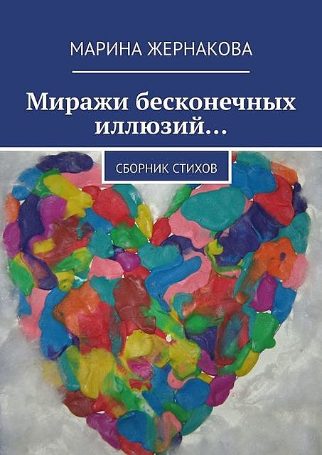 Миражи бесконечных иллюзий…, Марина Жернакова
