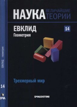 Трехмерный мир. Евклид. Геометрия, Хосеп Каррера