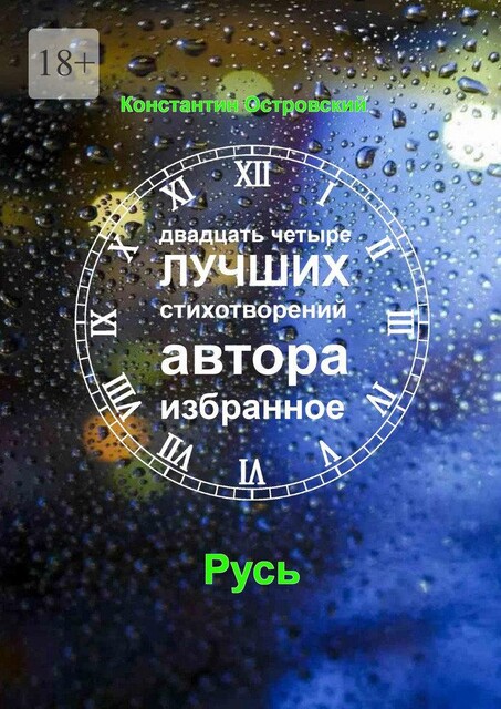 Двадцать четыре лучших стихотворений автора, Константин Островский
