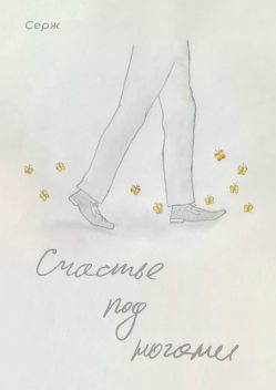 Счастье под ногами, Серж