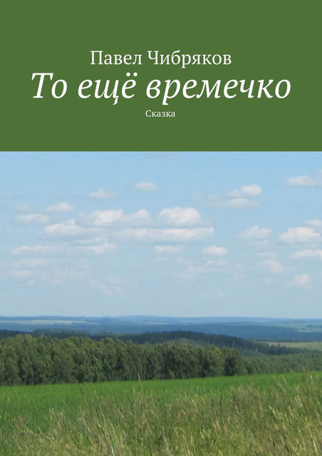 То еще времечко, Павел Чибряков