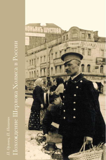 Похождение Шерлока Холмса в России (Сборник), Павел Никитин, Петр Орловец