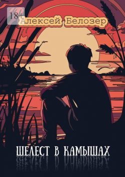 Шелест в камышах, Алексей Белозер