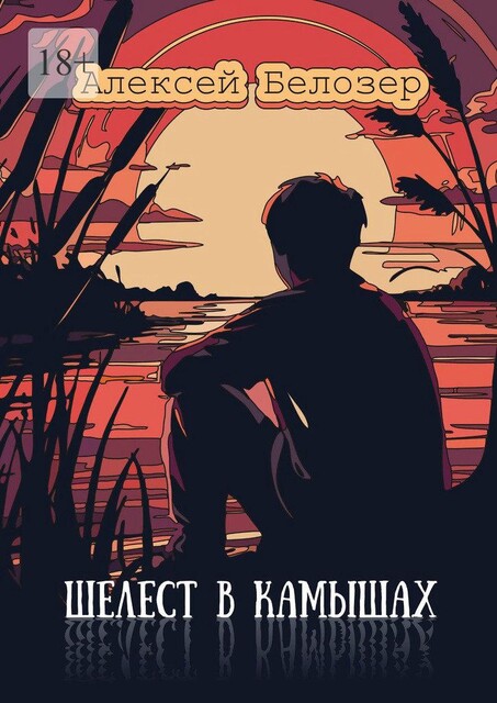 Шелест в камышах, Алексей Белозер