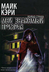 Мой знакомый призрак, Майк Кэрри