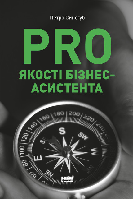 PRO якості бізнес-асистента, Петро Синєгуб