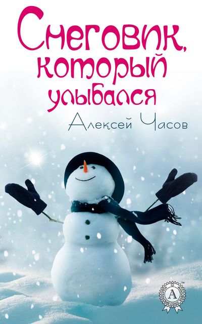 Снеговик, который улыбался, Алексей Часов
