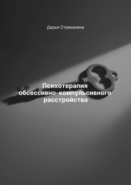 Психотерапия обсессивно-компульсивного расстройства, Дарья Стрекалина