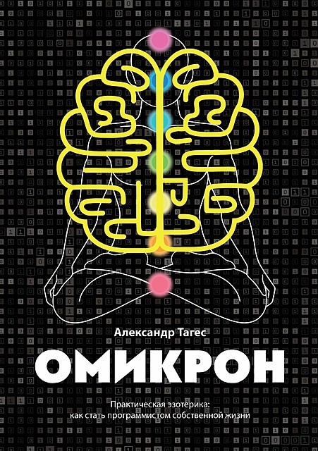 Омикрон, Александр Тагес