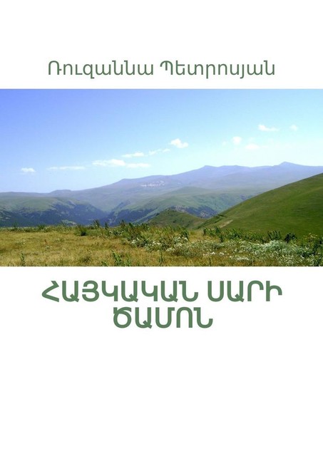 Հայկական սարի ծամոն, Ռուզաննա Պետրոսյան